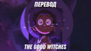 The Good Witches - перевод песни | The Owl House / Дом Совы #theowlhouse