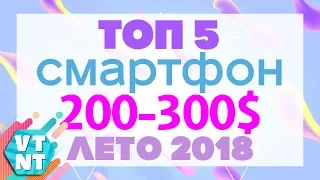 ТОП 5 Китай смартфонов $200-$300 Лето 2018