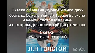 Л.Н.Толстой. Сказка об Иване Дураке и о его двух братьях: Семёне Воине и Тарасе Брюхане, ...