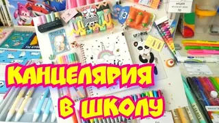 ЭСТЕТИЧНАЯ КАНЦЕЛЯРИЯ || BACK TO SCHOOL 2021 ✏️BACK TO SCHOOL 2021  ПОКУПКИ КАНЦЕЛЯРИИ К ШКОЛЕ