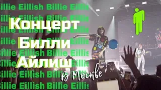 Как прошел концерт Билли Айлиш в Москве