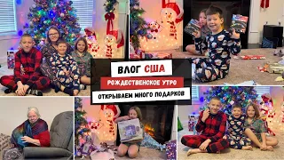 Рождественское Утро | Открываем Много Подарков | Наша Жизнь в Штатах