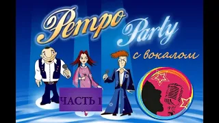 BBK караоке Retro Party. Часть 1. С вокалом.