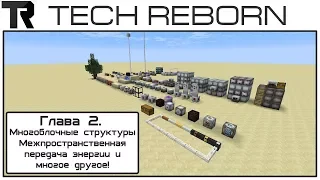 Гайд по TECH REBORN - Продвинутые и многоблочные устройства!