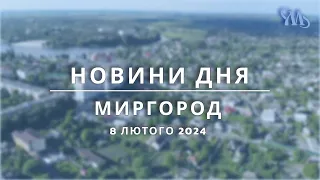 Новини дня | Миргород І 2024