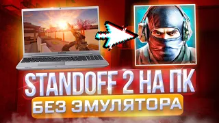 Как УСТАНОВИТЬ STANDOFF 2 НА ПК БЕЗ ЭМУЛЯТОРА | Стандофф 2