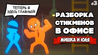 ДРАКА СТИКМЕНОВ - Угарная Разборка Стикменов ♦ Stick it to the Stickman #3