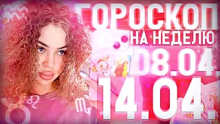 Гороскоп на неделю для всех знаков зодиака с 8 апреля по 14 апреля ￼