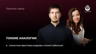 Запись прямого эфира "Тонкие аналогии" Павел Андреев и Юлия Субботина