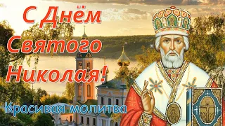 Поздравление с Днём Святого Николая Чудотворца! Николин день !  Николай Чудотворец 22 мая