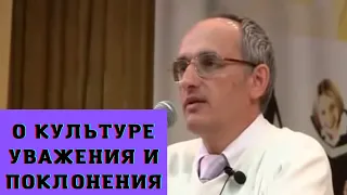 О культуре уважения и поклонения