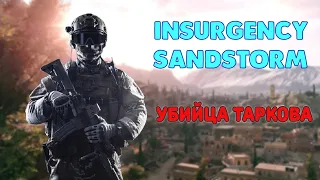 insurgency sandstorm убийца Escape from Tarkov/слишком жесткая игра/убийца Побег из Таркова/обзор18+