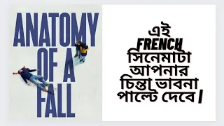 এই French কোর্ট রুম ড্রামাটা MUST WATCH🔥🔥🔥|Anatomy of a Fall