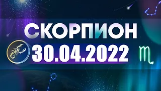Гороскоп на 30.04.2022 СКОРПИОН