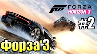 Forza Horizon 3 Прохождение На Русском #2 — Красоты Австралии {Xbox One Demo}