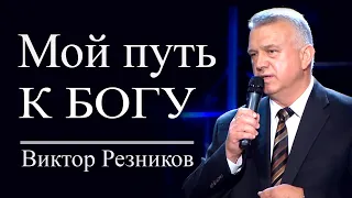 Мой путь к Богу - Виктор Резников │ Проповеди христианские