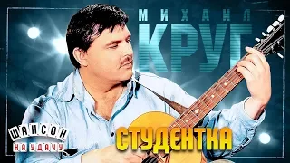 МИХАИЛ КРУГ ✬ СТУДЕНТКА ✬ ЛУЧШИЕ ПЕСНИ ✬