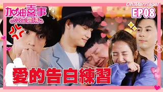 【加油喜事 第二季 加油愛情 EP8 完整版】愛的告白練習 Oh!Marriage! 陳亞蘭 洪都拉斯 王彩樺 李興文 周曉涵 周孝安 鄒承恩 楊晴 臧芮軒 劉育仁 馬國賢 陳向熙 阿布 巴鈺 鄭芯恩