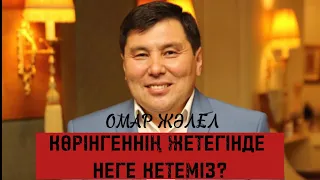 Омар Жәлел. Түп тамырымызға жалғасуымыз қажет!