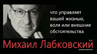 Что управляет вашей жизнью Михаил Лабковский