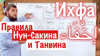 Урок № 12: «Ихфа» (إخْفَاء) Сокрытие / 4-ое правило Нун-Сакина и Танвина