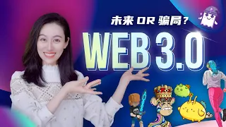 Web3.0到底是怎么回事儿？