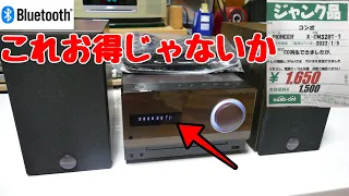 【修理】素人でも超お得な1,650円のジャンク購入！Bluetoothコンポ