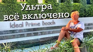 Мармарис . Ультра всё включено, ужин в отеле  Ideal Prime Beach 5*. Турция