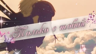 「ＡＭＶ」Романтичный аниме клип - Только с тобой ( MIX + Аниме романтика)