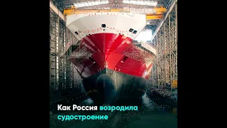 Как Россия возродила судостроение