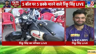 TV9 भारतवर्ष पर सुपर सिक्सर Rinku Singh और उनका परिवार LIVE| IPL 2023 । KKR | TV9