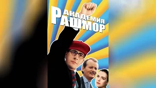 Академия Рашмор (1998)