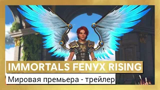 Immortals Fenyx Rising: мировая премьера - трейлер