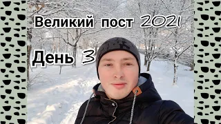 Великий пост. День 3