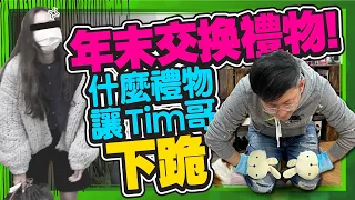 Tim哥準備超爛交換禮物 全公司唾棄！連婚姻也受考驗ft.Tim嫂、十號員工、廖阿輝