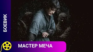 🏹 ЮЖНОКОРЕЙСКИЙ ФИЛЬМ О ПРОТИВОСТОЯНИИ ДИНАСТИЙ ЦИН И МИН🔥 Мастер меча 🔥Фильмы для молодежи!