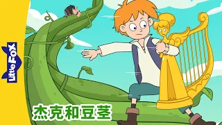 [4K] 杰克和豆茎 23 (Jack and the Beanstalk) | 睡前故事 | 兒童故事 | Chinese Stories for Kids | Little Fox