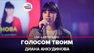 Диана Анкудинова - Голосом Твоим (LIVE @ Авторадио)