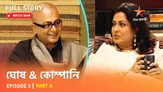 Full Story | ঘোষ & কোম্পানি  | Episode 3 | Part A