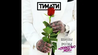 Премьера «Полностью моя» EP «Шипы и Розы» - Тимати