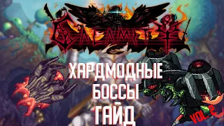 ХАРДМОДНЫЕ БОССЫ | ГАЙД | TERRARIA: CALAMITY MOD