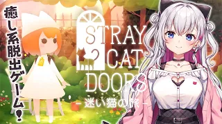 【迷い猫の旅 - Stray Cat Doors -】癒し系脱出ゲームする🐱🎮【結目ユイ】