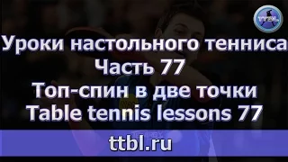 #Уроки настольного тенниса  Часть 77  Топ спин в две точки