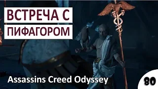 ВСТРЕЧА С ПИФАГОРОМ - #80 ASSASSINS CREED ODYSSEY (ПОДРОБНОЕ ПРОХОЖДЕНИЕ)