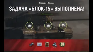 ЗАДАЧА  БЛОК 15  ВЫПОЛНЕНА С ОТЛИЧИЕМ  Chimera на ТТ танке КАРАЧУН