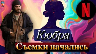 Сериал Чагатая Улусоя "Кюбра"  - съемки начались