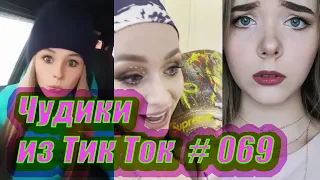 Чудики из Тик Ток # 069 Тик Ток новинки 2020 Тик Ток приколы русские новинки ноября 2020 Tik Tok