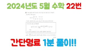 2024년도 5월 고3 모의고사 수학 22번 간단명료 1분 풀이!!