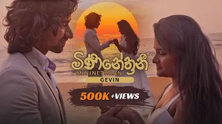 Mininethrani ( මිණිනේත්‍රනී ) GEVIN & Umali Thilakarathna | Shehan Galahitiyawa | Oshadha Rajapakse