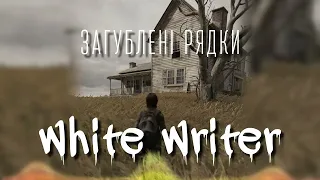 white writer - загублені рядки